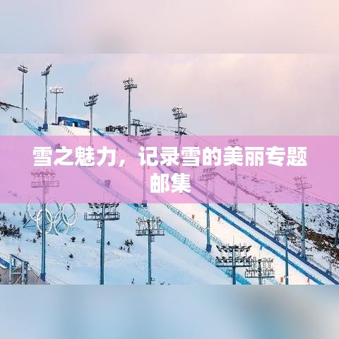雪之魅力，記錄雪的美麗專題郵集