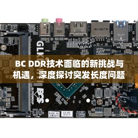 BC DDR技術面臨的新挑戰(zhàn)與機遇，深度探討突發(fā)長度問題
