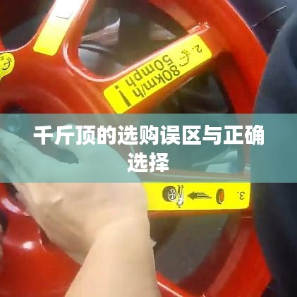 千斤頂選購指南，避開誤區(qū)，正確選擇