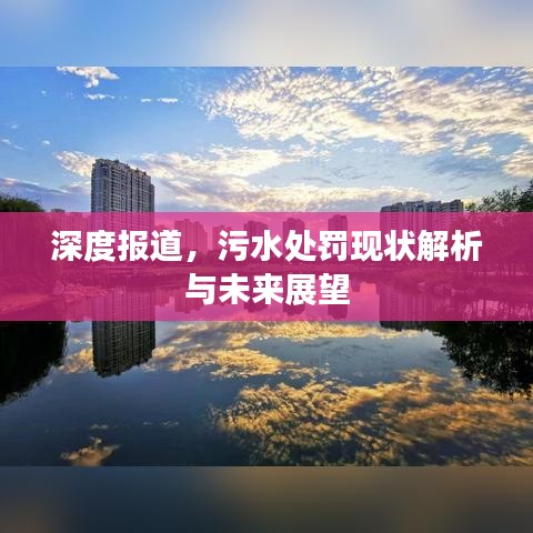 深度報道，污水處罰現狀解析與未來展望