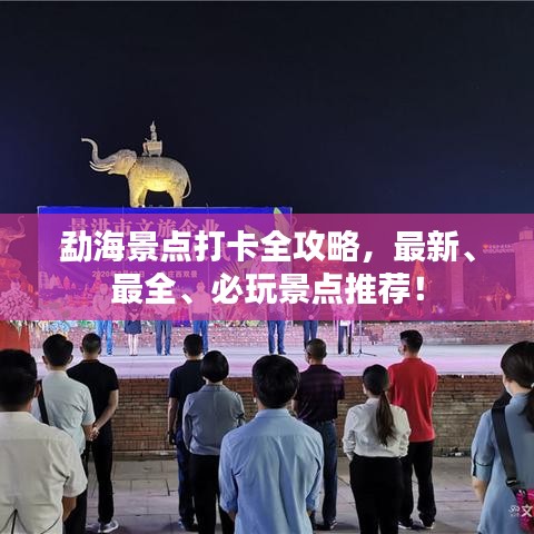 勐海景點打卡全攻略，最新、最全、必玩景點推薦！