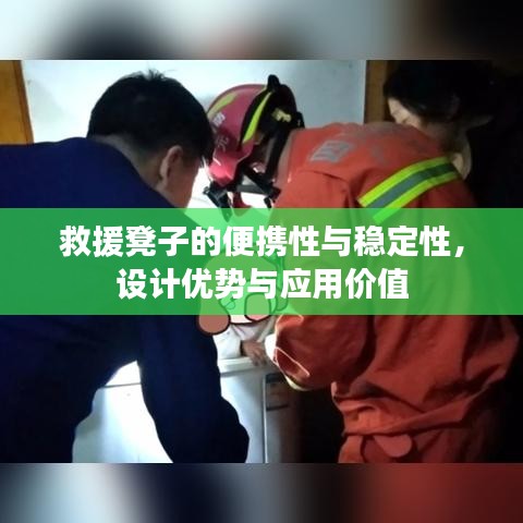救援凳子的便攜性、穩(wěn)定性及設計優(yōu)勢與應用