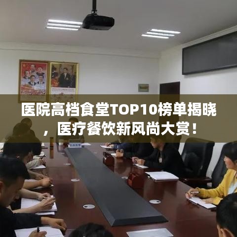 醫(yī)院高檔食堂TOP10榜單揭曉，醫(yī)療餐飲新風尚大賞！