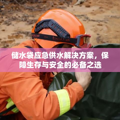 應急儲水袋解決方案，生存保障必備之選
