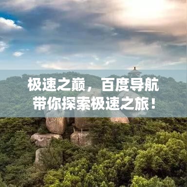 極速之巔，百度導(dǎo)航帶你探索極速之旅！