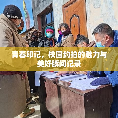 青春印記，校園約拍的魅力與美好瞬間記錄