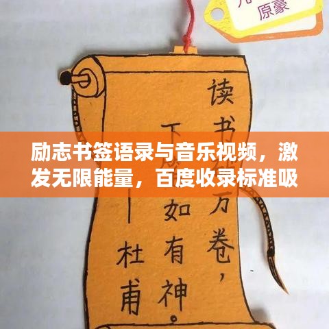 勵志書簽語錄與音樂視頻，激發(fā)無限能量，百度收錄標準吸睛標題！