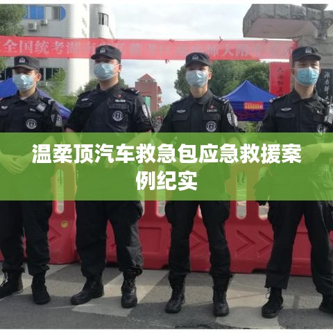 溫柔頂汽車救急包，應急救援實戰(zhàn)紀實