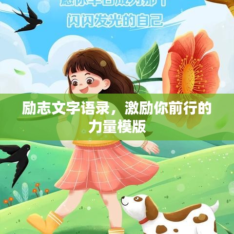 勵志文字語錄，激勵你前行的力量模版