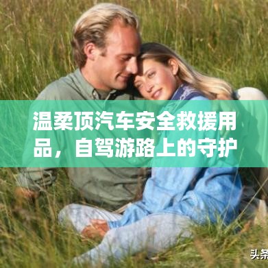 自駕游必備神器，溫柔頂汽車安全救援用品