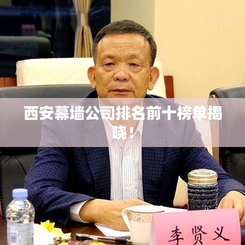 西安幕墻公司排名前十榜單揭曉！