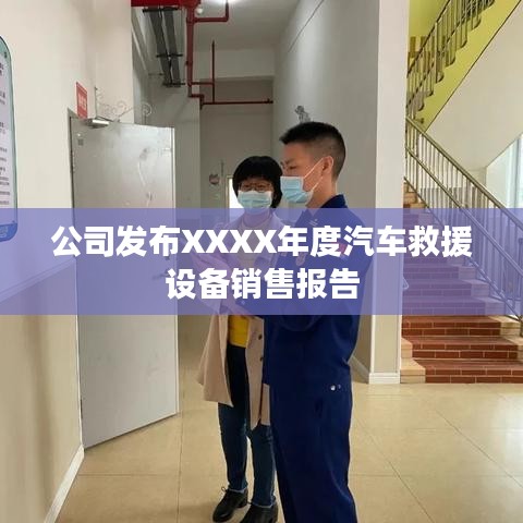 XXXX年度汽車救援設(shè)備銷售報(bào)告發(fā)布，秦皇島溫柔頂科技解析市場(chǎng)趨勢(shì)