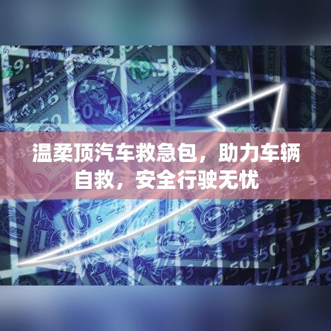 汽車救急必備，溫柔頂助力自救，安全無(wú)憂出行