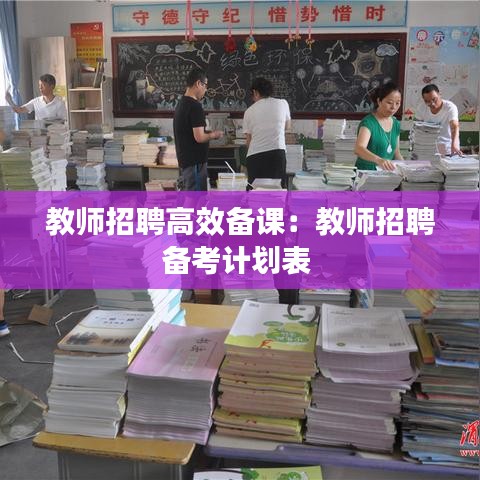 教師招聘高效備課：教師招聘備考計(jì)劃表 