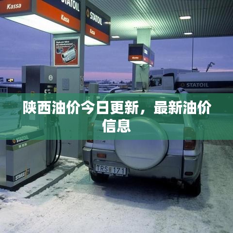 陜西油價(jià)今日更新，最新油價(jià)信息
