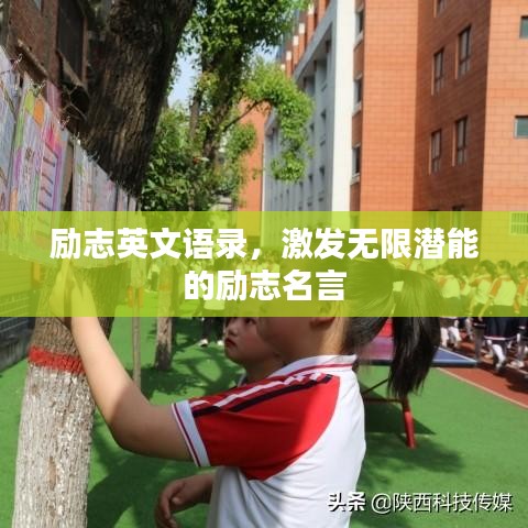 勵(lì)志英文語(yǔ)錄，激發(fā)無(wú)限潛能的勵(lì)志名言