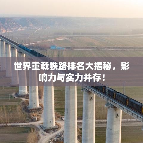 世界重載鐵路排名大揭秘，影響力與實(shí)力并存！