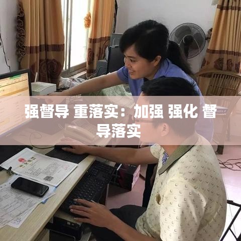 強督導 重落實：加強 強化 督導落實 