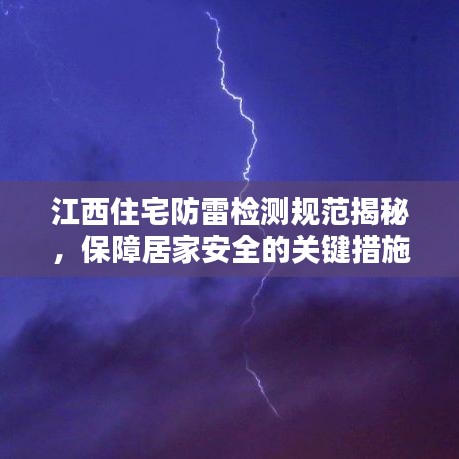江西住宅防雷檢測規(guī)范揭秘，保障居家安全的關(guān)鍵措施！