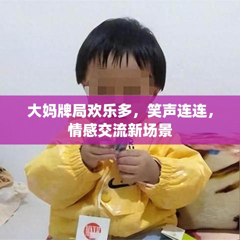 大媽牌局歡樂多，笑聲連連，情感交流新場景