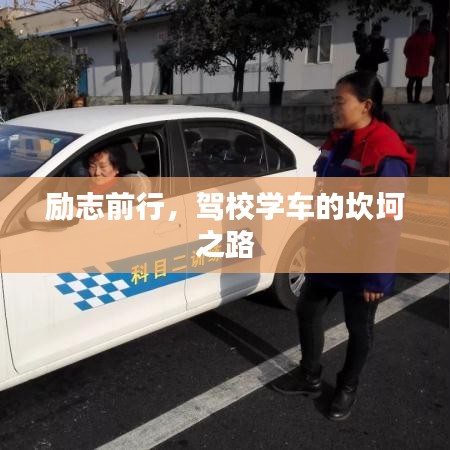 勵(lì)志前行，駕校學(xué)車的坎坷之路