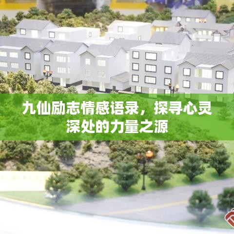 九仙勵(lì)志情感語(yǔ)錄，探尋心靈深處的力量之源