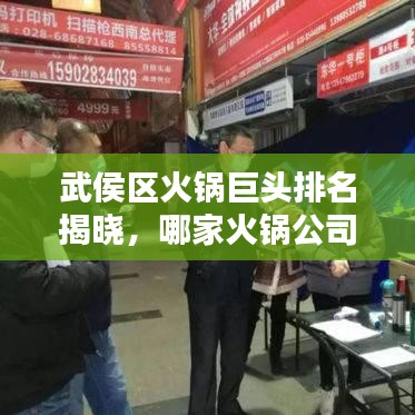 武侯區(qū)火鍋巨頭排名揭曉，哪家火鍋公司最吸睛？
