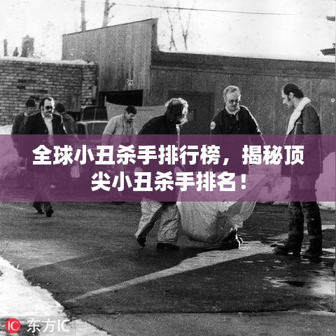 全球小丑殺手排行榜，揭秘頂尖小丑殺手排名！