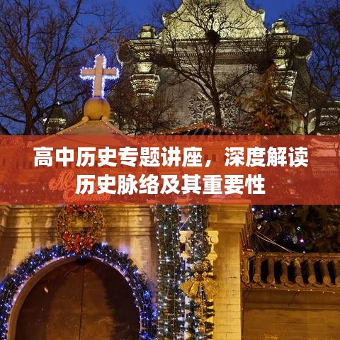 高中歷史專題講座，深度解讀歷史脈絡(luò)及其重要性