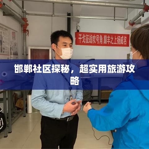 邯鄲社區(qū)探秘，超實用旅游攻略