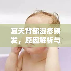 夏天背部濕疹頻發(fā)，原因解析與應(yīng)對方法