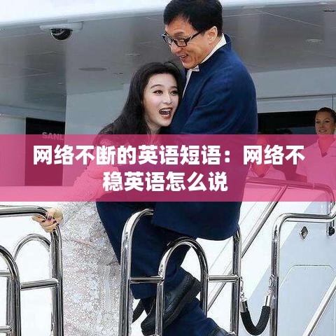 網絡不斷的英語短語：網絡不穩(wěn)英語怎么說 