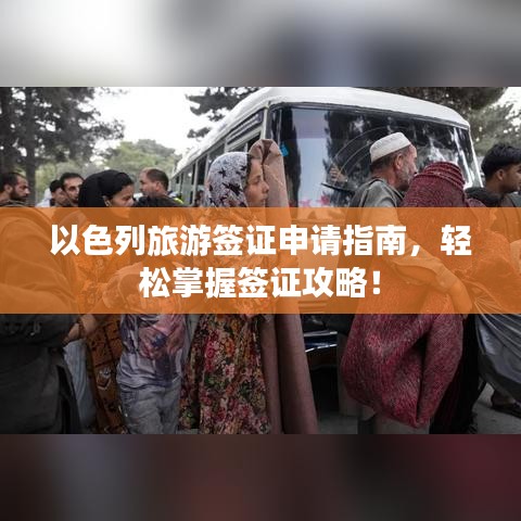 以色列旅游簽證申請指南，輕松掌握簽證攻略！