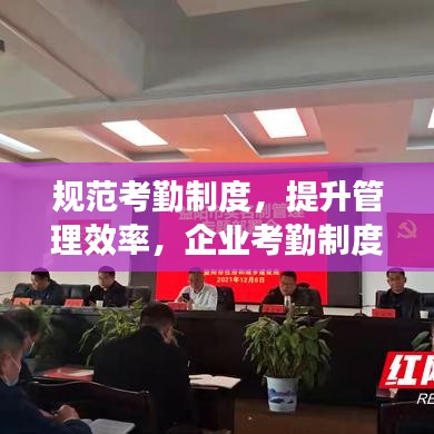 規(guī)范考勤制度，提升管理效率，企業(yè)考勤制度通知重磅來襲！