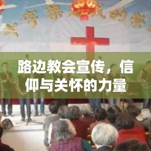 路邊教會(huì)宣傳，信仰與關(guān)懷的力量傳遞心間