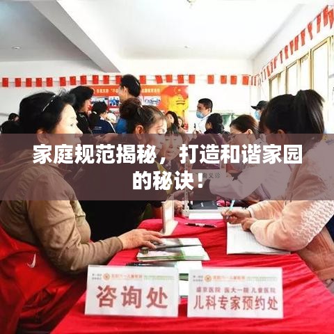 家庭規(guī)范揭秘，打造和諧家園的秘訣！