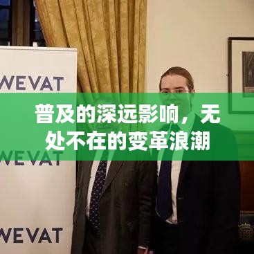 普及的深遠(yuǎn)影響，無處不在的變革浪潮