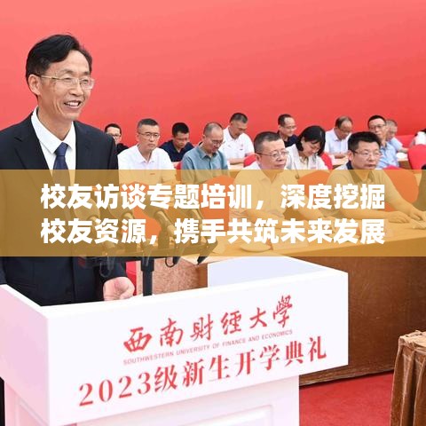 校友訪談專題培訓(xùn)，深度挖掘校友資源，攜手共筑未來發(fā)展之路