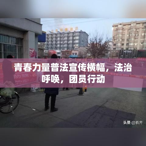 青春力量普法宣傳橫幅，法治呼喚，團員行動