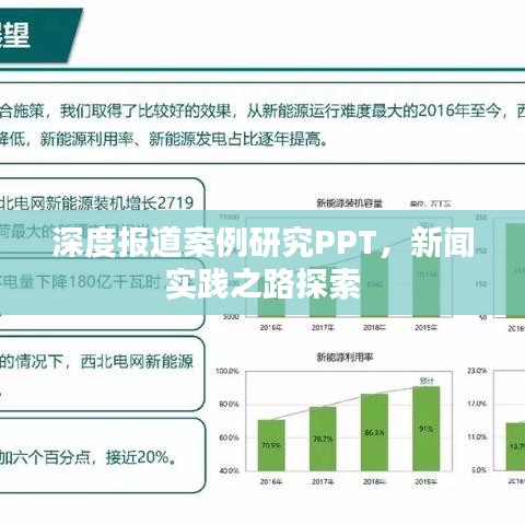 深度報(bào)道案例研究PPT，新聞實(shí)踐之路探索