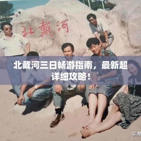 北戴河三日暢游指南，最新超詳細攻略！