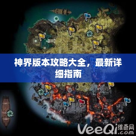 神界版本攻略大全，最新詳細指南