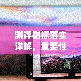 測評指標(biāo)落實(shí)詳解，重要性及方法指南