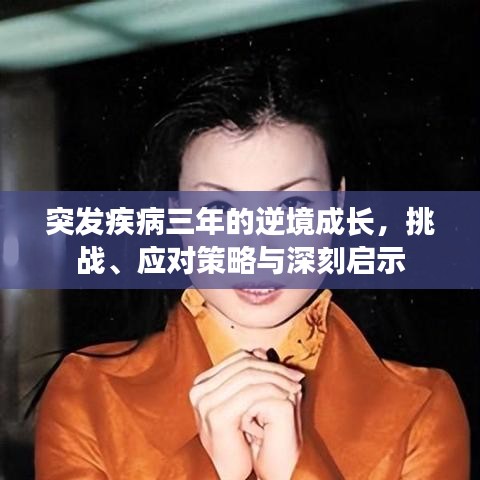 突發(fā)疾病三年的逆境成長，挑戰(zhàn)、應對策略與深刻啟示
