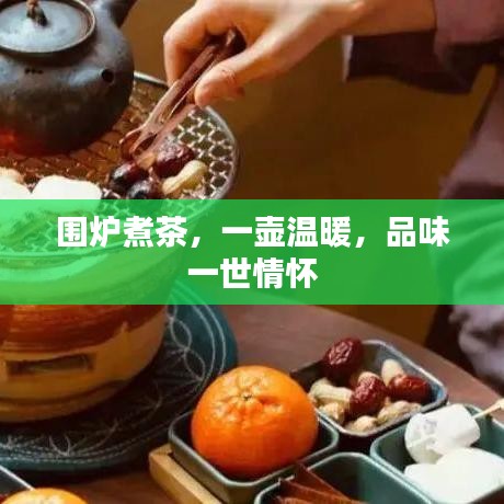 圍爐煮茶，一壺溫暖，品味一世情懷