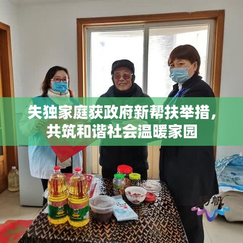 失獨(dú)家庭獲政府新幫扶舉措，共筑和諧社會(huì)溫暖家園