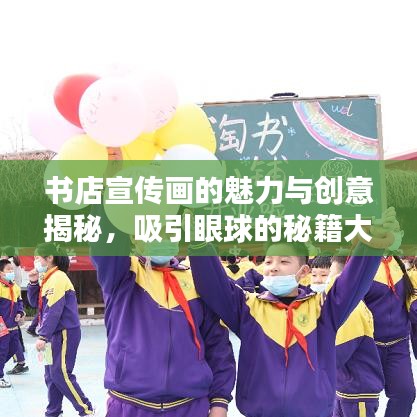 書(shū)店宣傳畫(huà)的魅力與創(chuàng)意揭秘，吸引眼球的秘籍大解密！
