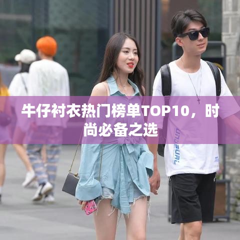 牛仔襯衣熱門榜單TOP10，時(shí)尚必備之選
