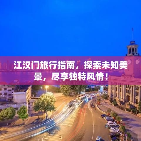 江漢門(mén)旅行指南，探索未知美景，盡享獨(dú)特風(fēng)情！