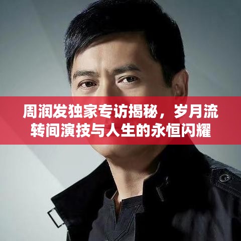 周潤發(fā)獨家專訪揭秘，歲月流轉間演技與人生的永恒閃耀